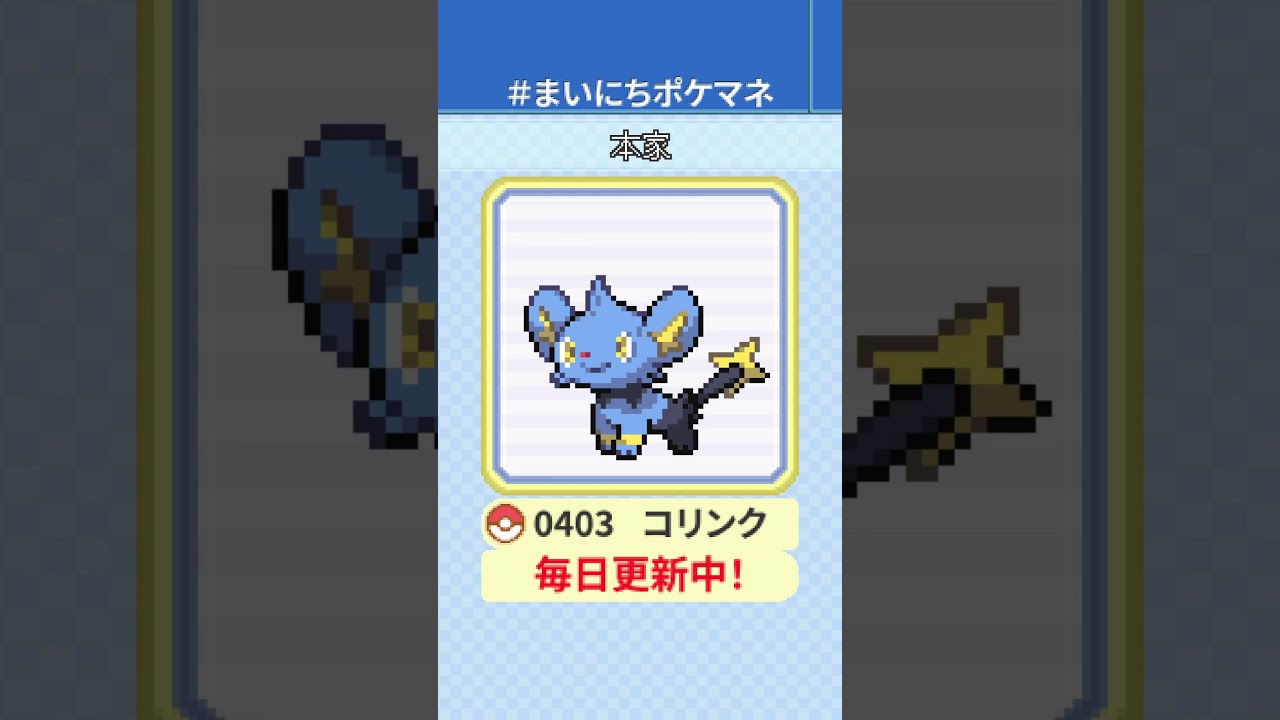 [コリンク] 毎日ポケモンの鳴き声モノマネ - 403日目 #まいにちポケマネ #shorts #ポケモン