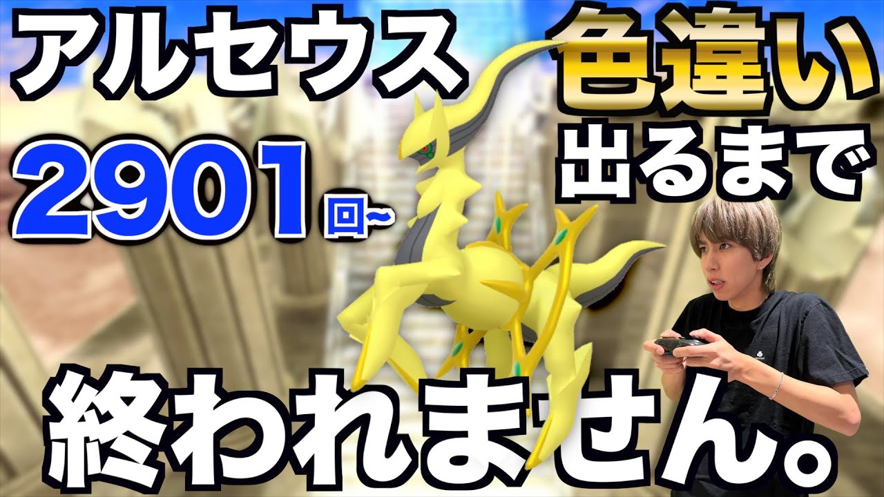 【2901回〜】アルセウスの色違い捕まえるまで終われない生配信！【ポケモンBDSP】