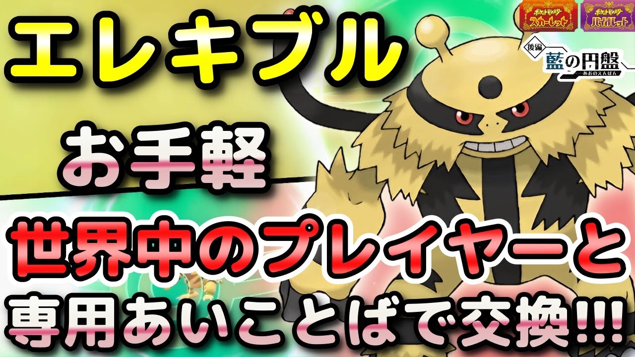 【ポケモンSV】エレキブルを簡単に入手する方法！通信交換で専用の「あいことば」があるので手順をしっかり解説します！【DLC・藍の円盤・スカーレット・バイオレット】