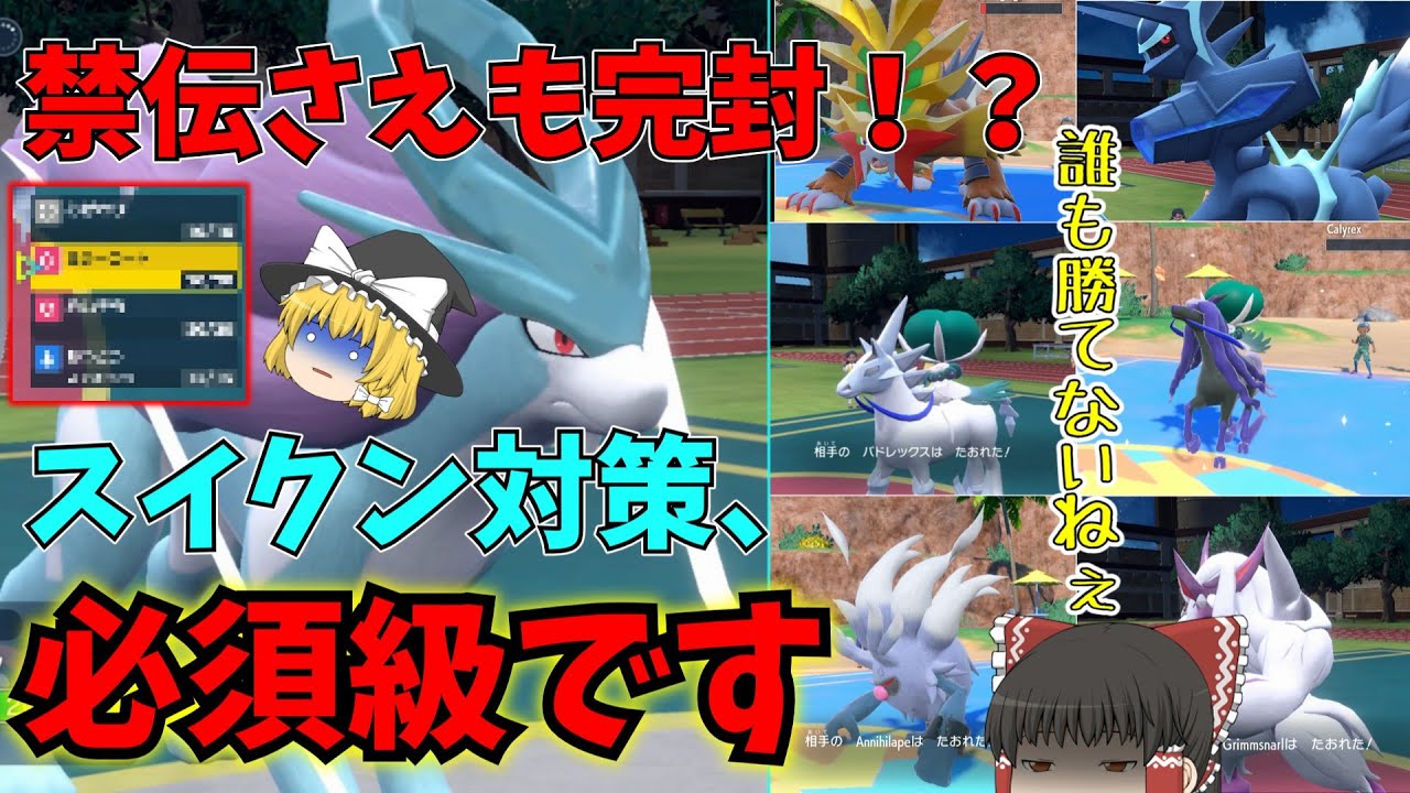 【ポケモンSV】禁伝さえも完封してしまうスイクン。対策してないとガチで詰む件【ゆっくり実況】