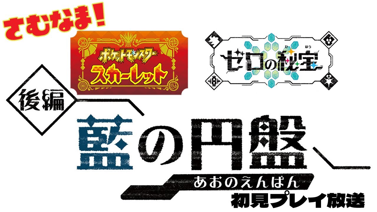 【Switch】ポケモン スカーレット DLCゼロの秘宝 後編・蒼の円盤　初見プレイ2日目