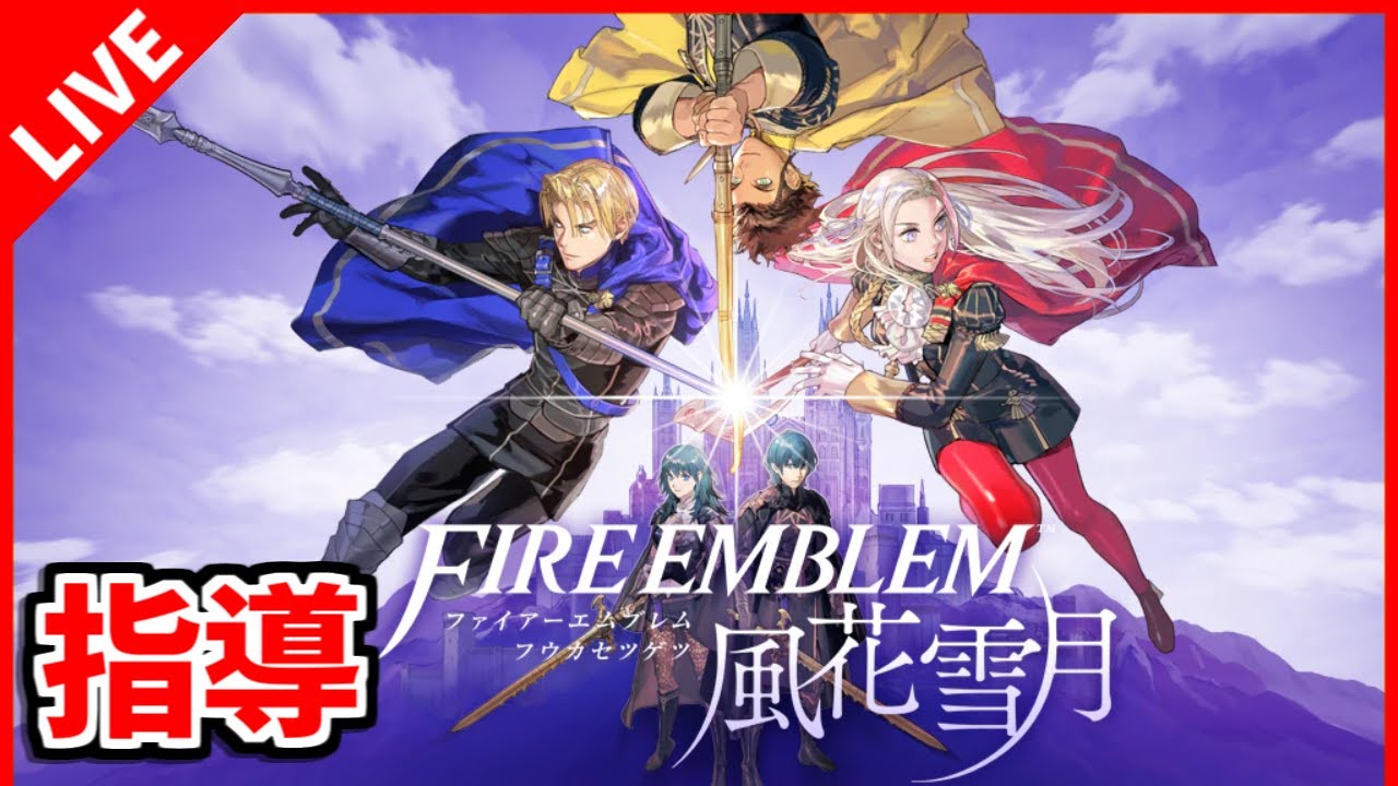 【ファイアーエムブレム 風花雪月】君たちの進路は全て私が決定します　＃５