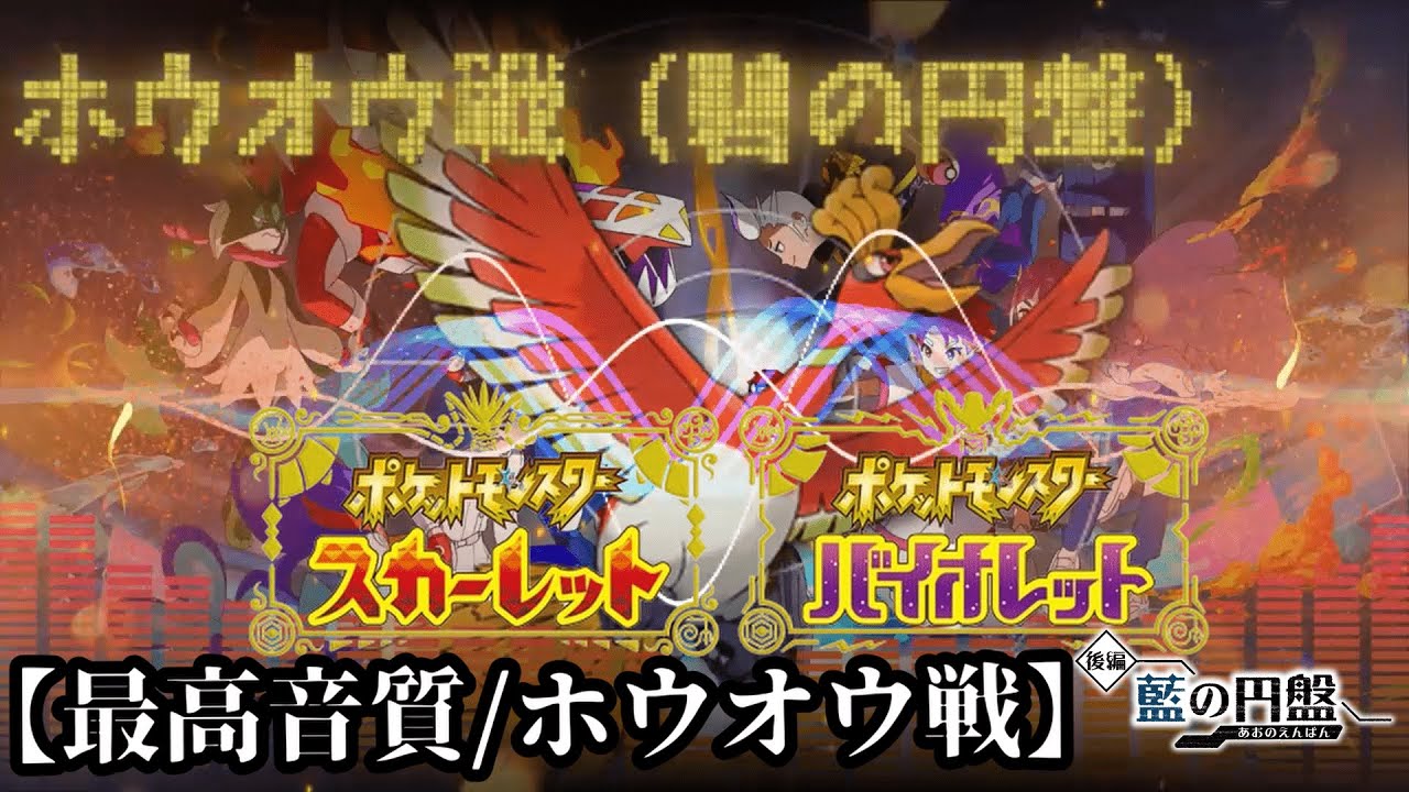 ホウオウ戦【BGM】【ポケモンSV･藍の円盤】作業用BGM