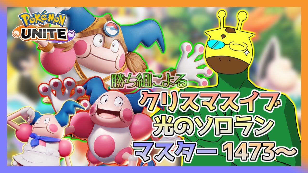 【#ポケモンユナイト  ソロラン】光のマスターランクマ おまいら今日予定あるぅ？俺はあるよ() (1473～)
