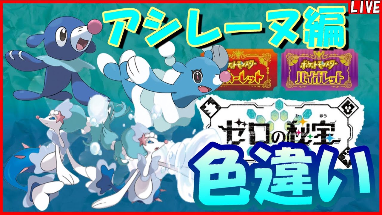 【ポケモンSV】色違いアシレーヌを探せ！！