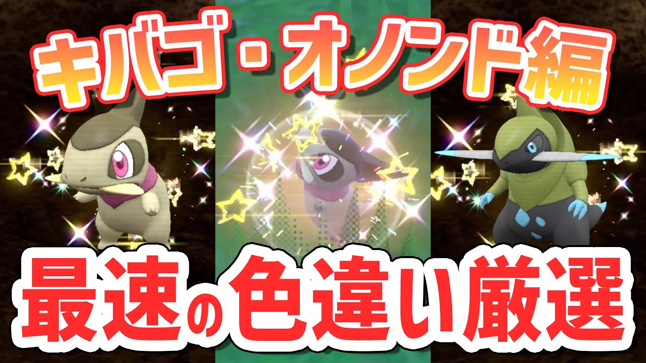 【最速】一番簡単に色違いのキバゴ・オノンドを厳選する方法！【 ポケモンsv オノノクス 】
