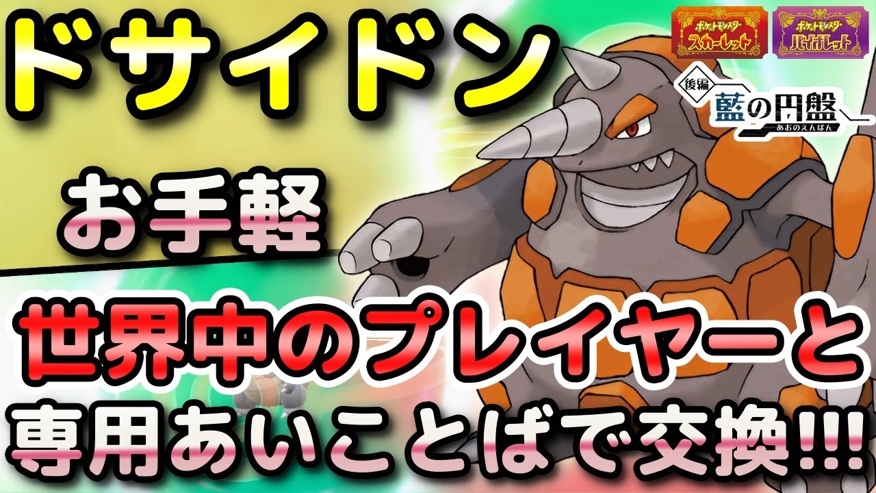 【ポケモンSV】ドサイドンを簡単に入手する方法！通信交換で専用の「あいことば」があるので手順をしっかり解説します！【DLC・藍の円盤・スカーレット・バイオレット】