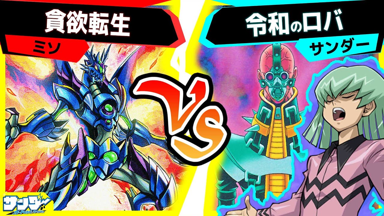 【#遊戯王】パックビットでサイコショッカーは生まれ変わるか！？「貪欲転生」vs「令和のロバ」【#対戦】