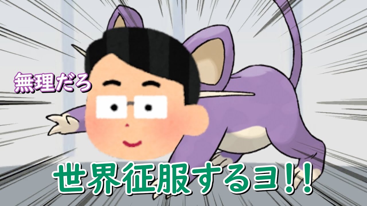 なったのネ・・・コラッタに!!