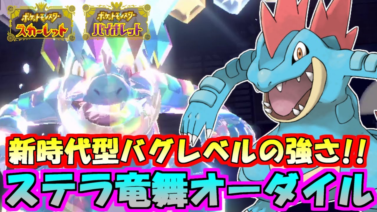 【バグレベル】ちからずく×いのちのたまのバグコンボにステラを合わせた新時代のオーダイルの強さがバグレベルｗｗｗ【ポケモンSV/ゼロの秘宝】