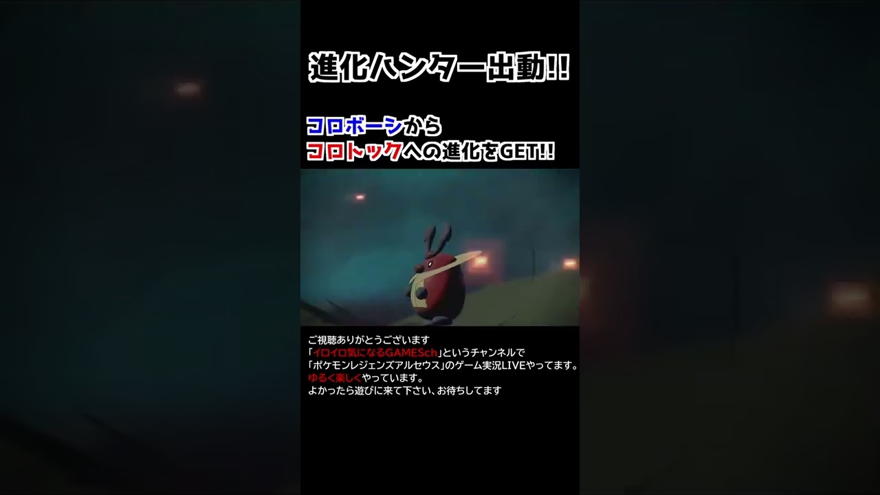 コロボーシー→コロトック進化【Pokémon LEGENDS アルセウス】【進化ハンター】