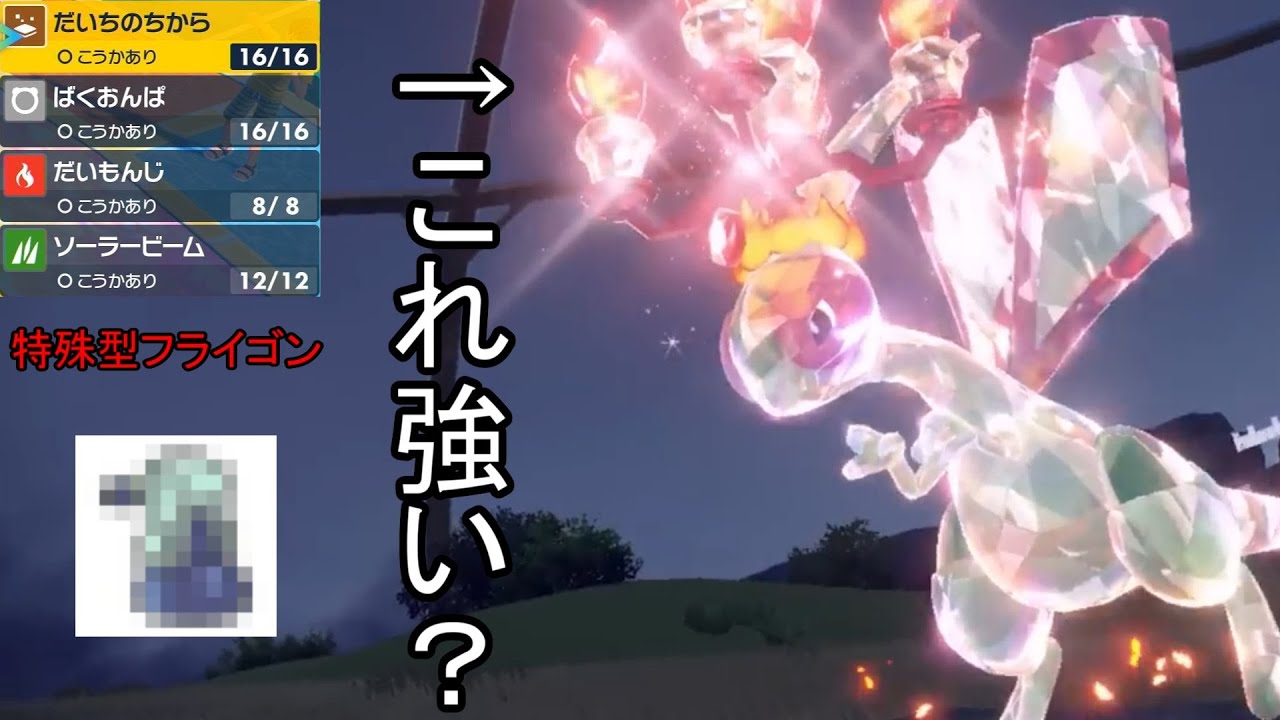 公式PVにいた炎テラスタルフライゴンを使ってみた【ポケモンSV】
