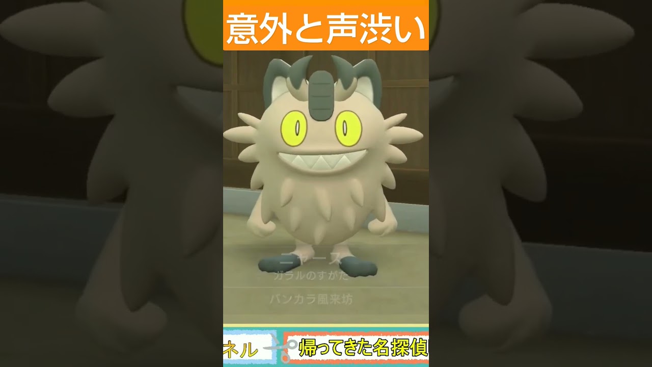 意外と渋い声のガラルニャースさん#帰ってきた名探偵ピカチュウ #ポケモン