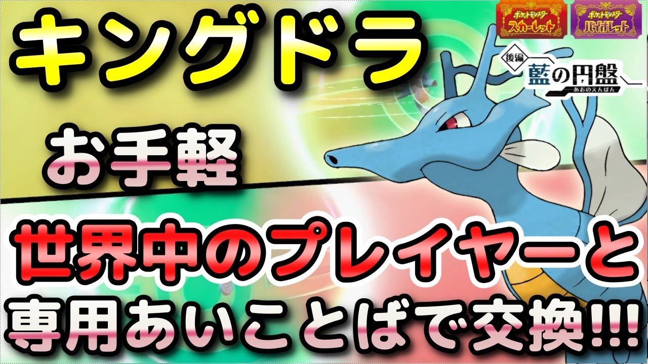 【ポケモンSV】キングドラを簡単に入手する方法！通信交換で専用の「あいことば」があるので手順をしっかり解説します！【DLC・藍の円盤・スカーレット・バイオレット】