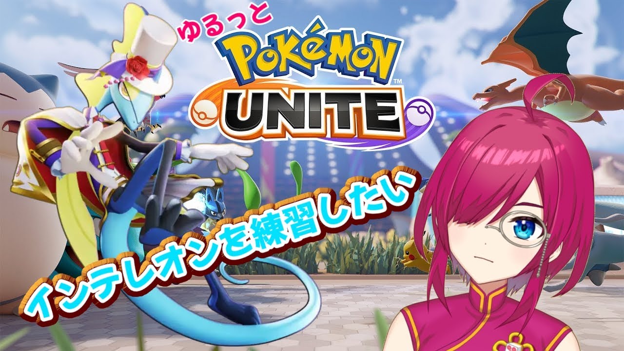メリクリ！ゆるっとポケモンユナイト！インテレオンを練習したい！【ポケモンユナイト】