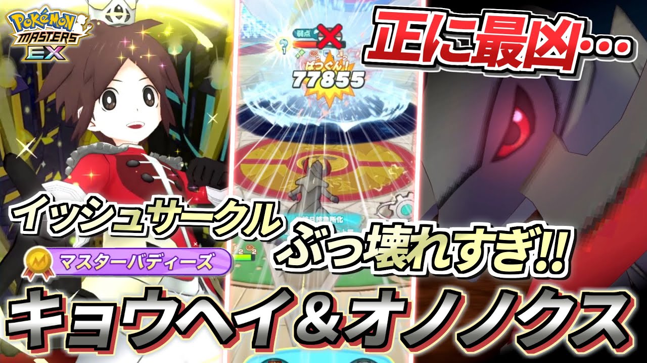 【ポケマスEX】ぶっ壊れサークル⁉️『キョウヘイ＆オノノクス』を☆6EX強化&ロール解放して使ってみた動画 【ポケマス/ポケモンマスターズ/ポケモンSV】