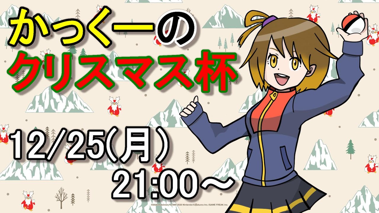 かっくーのクリスマス杯【ポケモンSV】