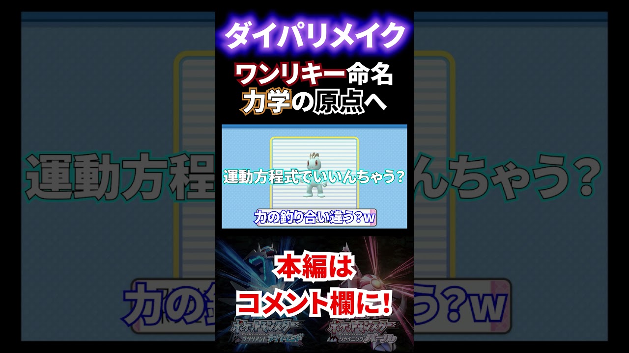 【ダイパリメイク】ワンリキー命名！力学が始まる原点という大役を担わされたワンリキー #Shorts #ポケモン #Pokémon #ダイパ #ダイパリメイク
