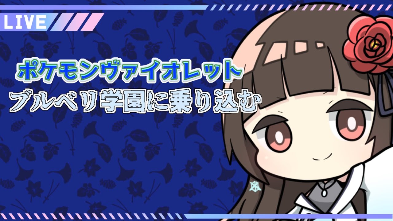 【#ポケモンSV 藍の円盤】ブルーベリー学園でテッペン獲ります 【ぼたまる雪 Vtuber】