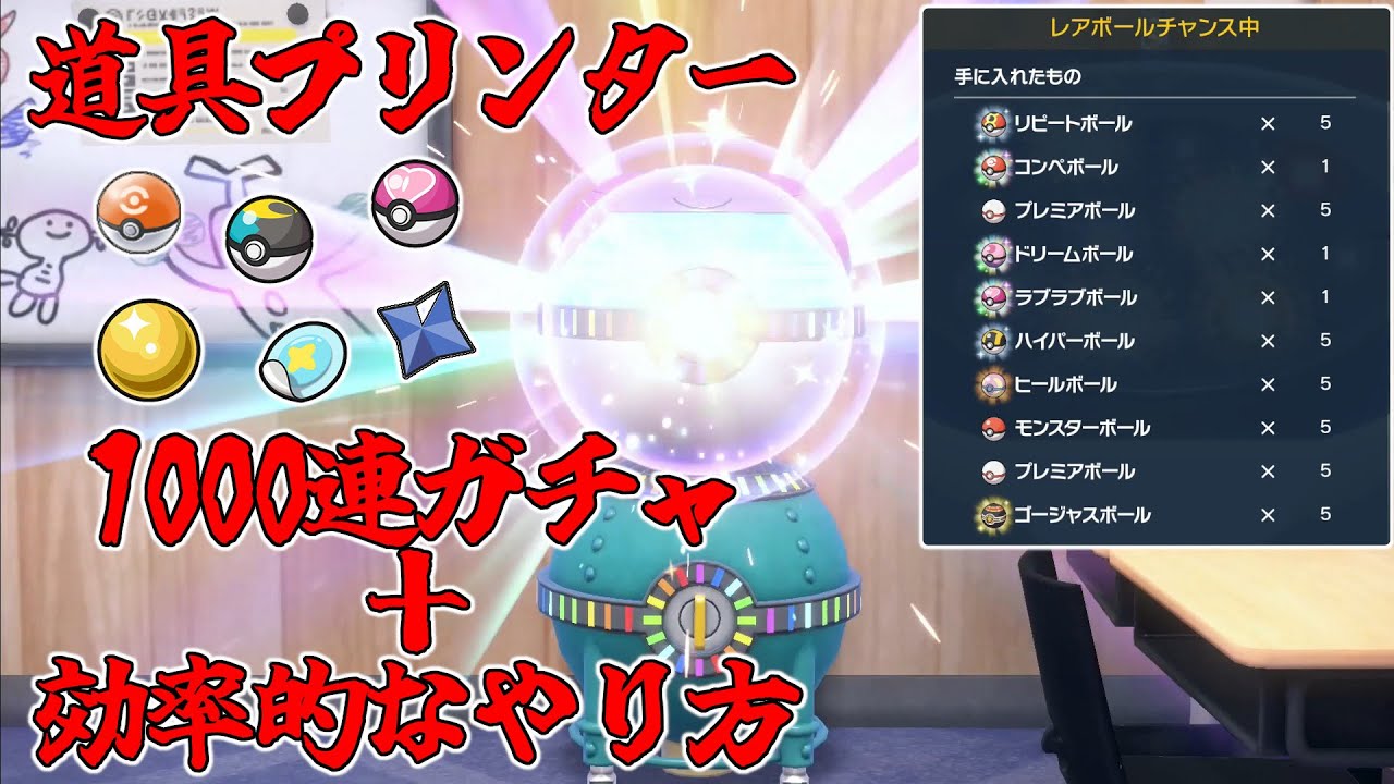 知ってると得　道具プリンター1000連ガチャ！と落とし物の集め方【ポケモンSV】