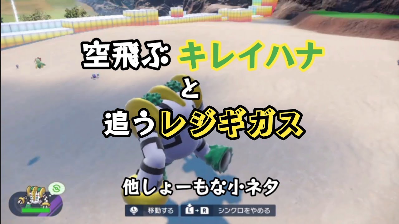【ポケモンSV】空飛ぶキレイハナと追うレジギガス＋しょーもな小ネタ集