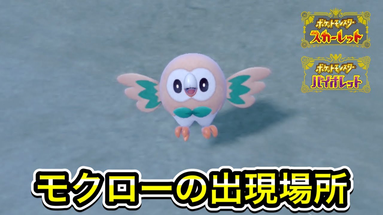 【ポケモンSV】モクローの入手方法！出現場所を教えます