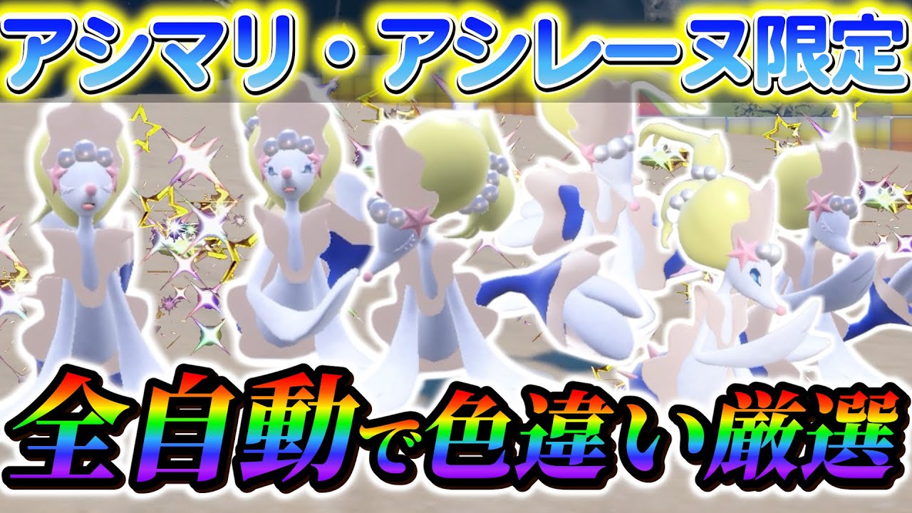 【アシマリ色違い＆アシレーヌ色違い ポケモンsv 藍の円盤】すぐに手に入る！アシマリとアシレーヌ限定の色違い厳選方法！