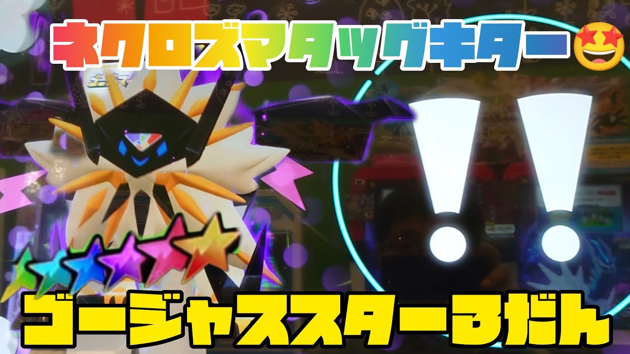 ネクロズマタッグバトルキター🤩ポケモンメザスタゴージャススター３弾