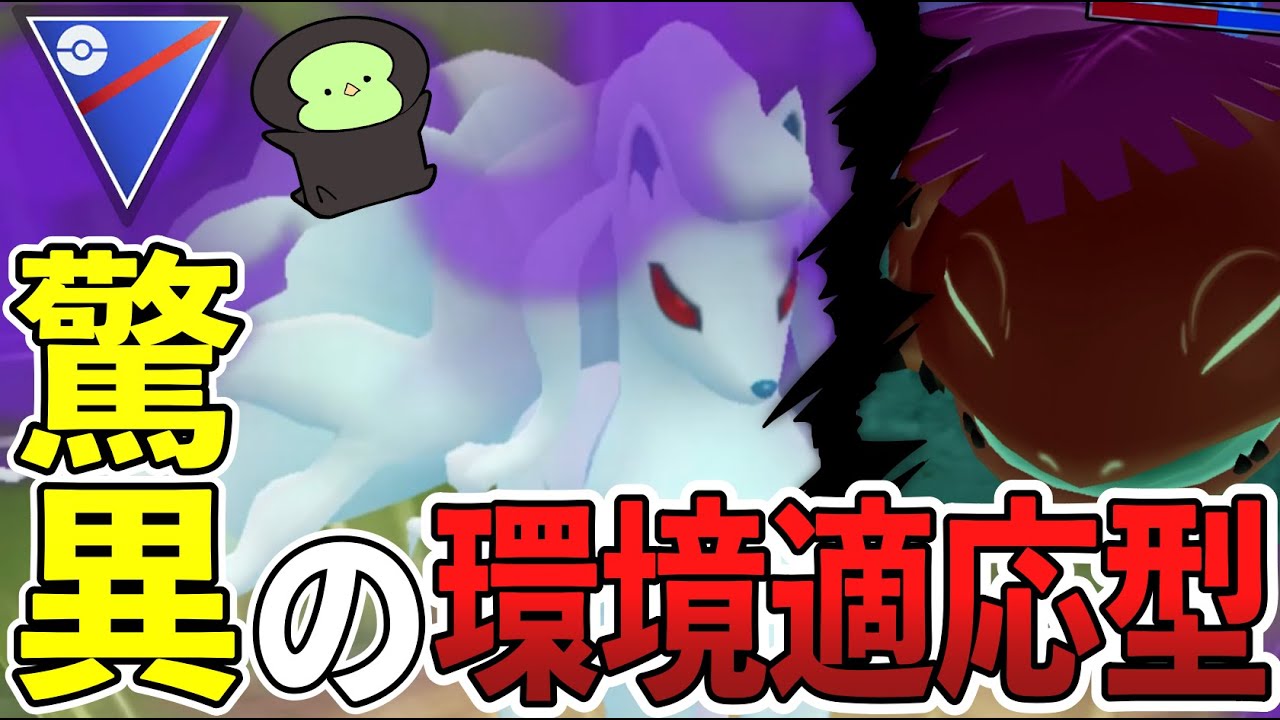 【特殊型】あまえない環境適応型アローラキュウコンが今強い！今シーズン版の氷水水(仮)構築で暴れ散らかす！【ポケモンGO】【GOバトルリーグ】【スーパーリーグ】