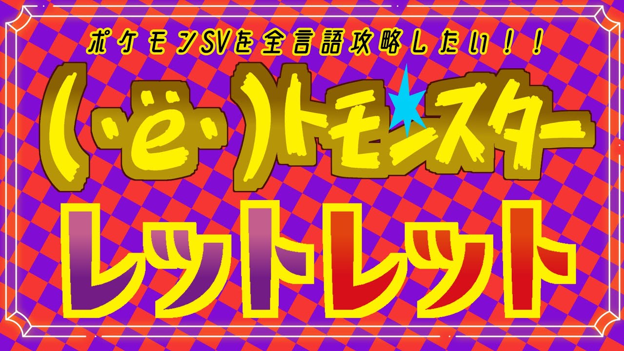 【#ポケモンSV】全言語（・ё・）ﾚｯﾄﾚｯﾄ【#碧の仮面 #藍の円盤 ・き】