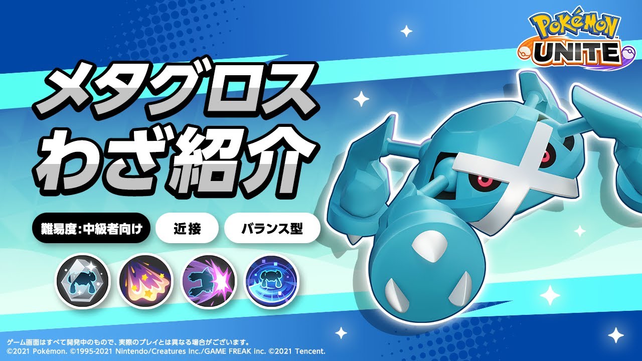 『ポケモンユナイト』ポケモンわざ紹介映像 メタグロス