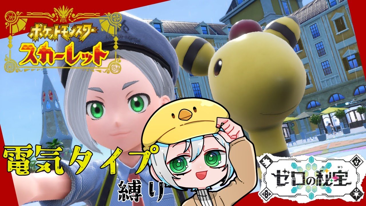 【ポケモンSV ゼロの秘宝】いざ、電気タイプ縛りで挑むブルベリーグ四天王戦！【JP/EN Vtuber】
