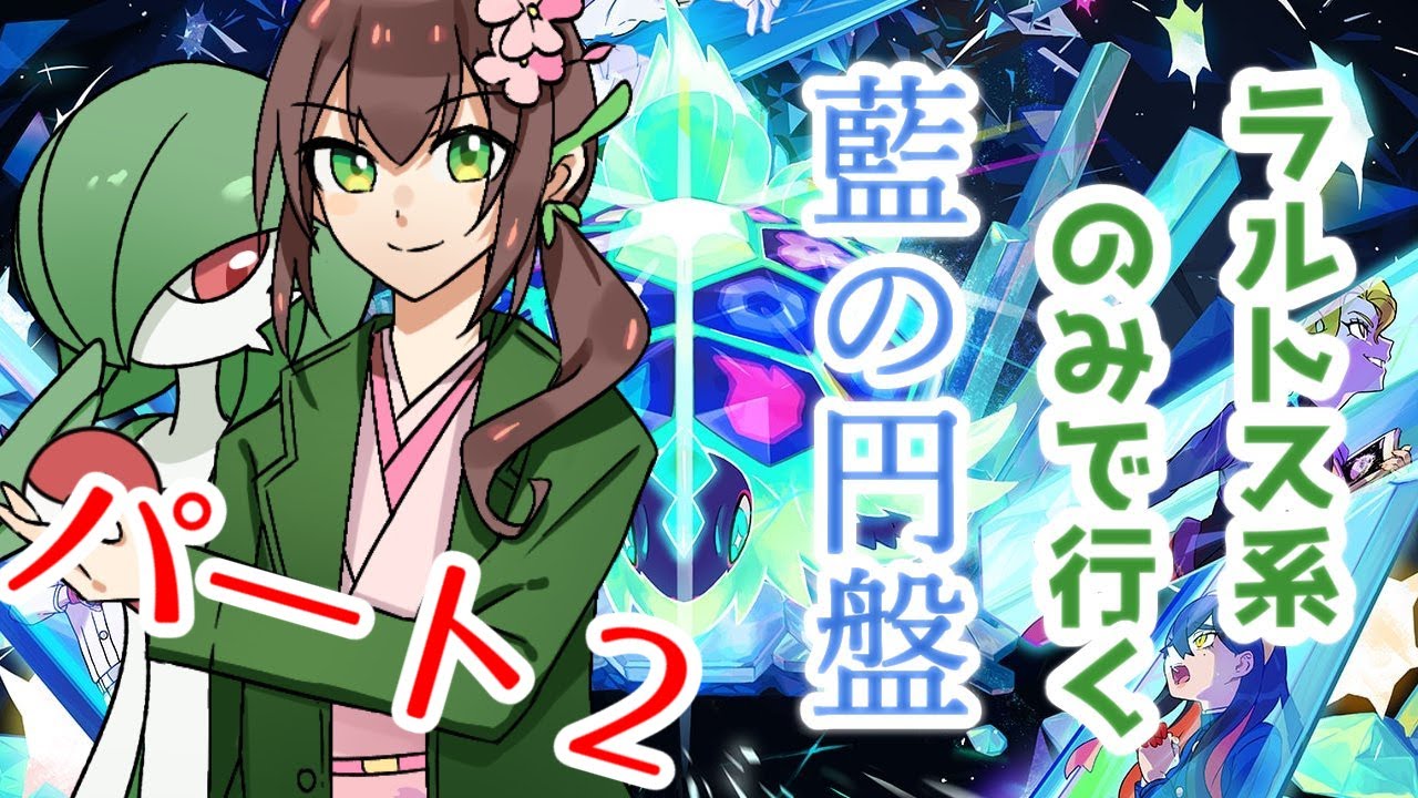 【#配信】ラルトス系だけでスグリくんの目を覚ますパート２【#はなごろも】（#ポケモンsvゼロの秘宝）