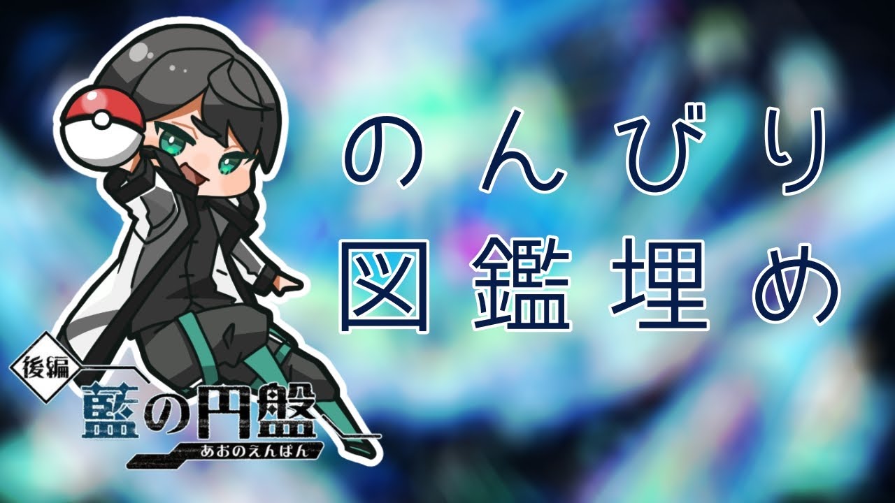 【ポケモンSV】ブルーベリー図鑑埋めたい【#新人Vtuber / 透間七聖】