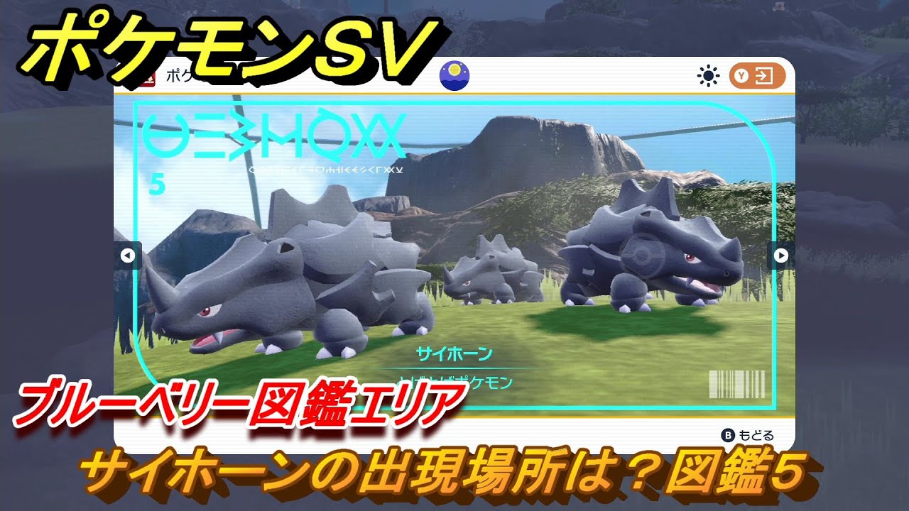 ポケモンＳＶ　サイホーンの出現場所は？図鑑５　ブルーベリー図鑑エリア　＃１７４　【DLCゼロの秘宝　碧の仮面・藍の円盤】