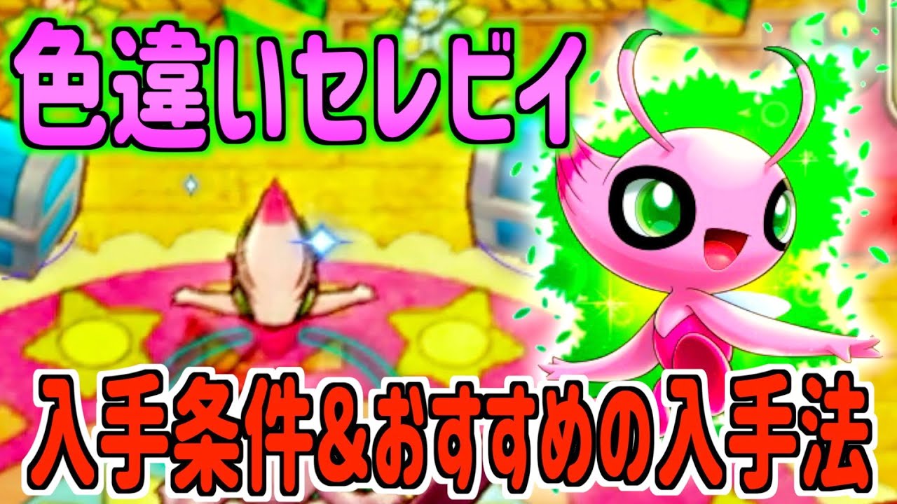 【ポケダンDX】ミステリーハウスが確定！？　色違いセレビイの入手条件とそのオススメの入手方法を紹介！ポケダンDX攻略情報