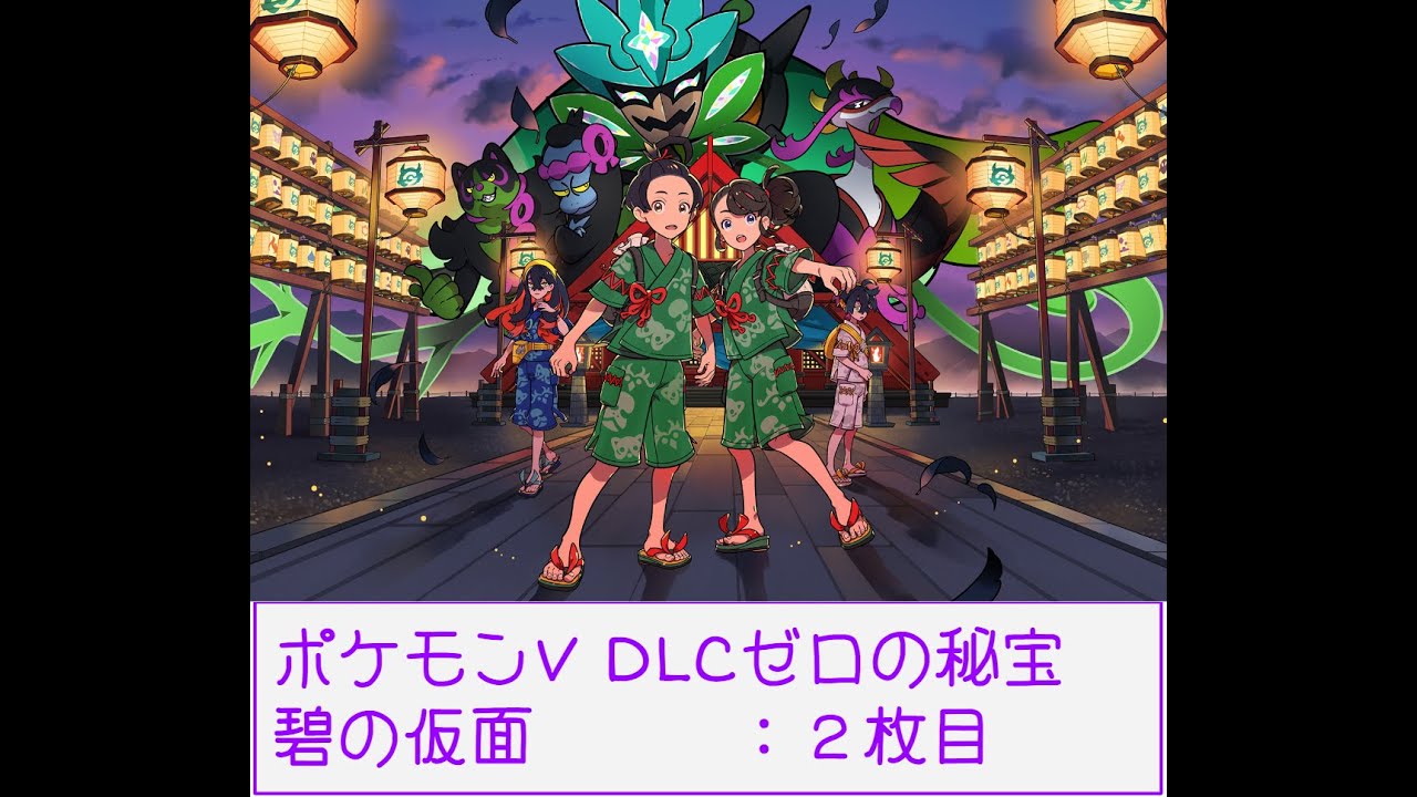 独り言#270：ポケモンVDLC碧の仮面雑談プレイ２枚目