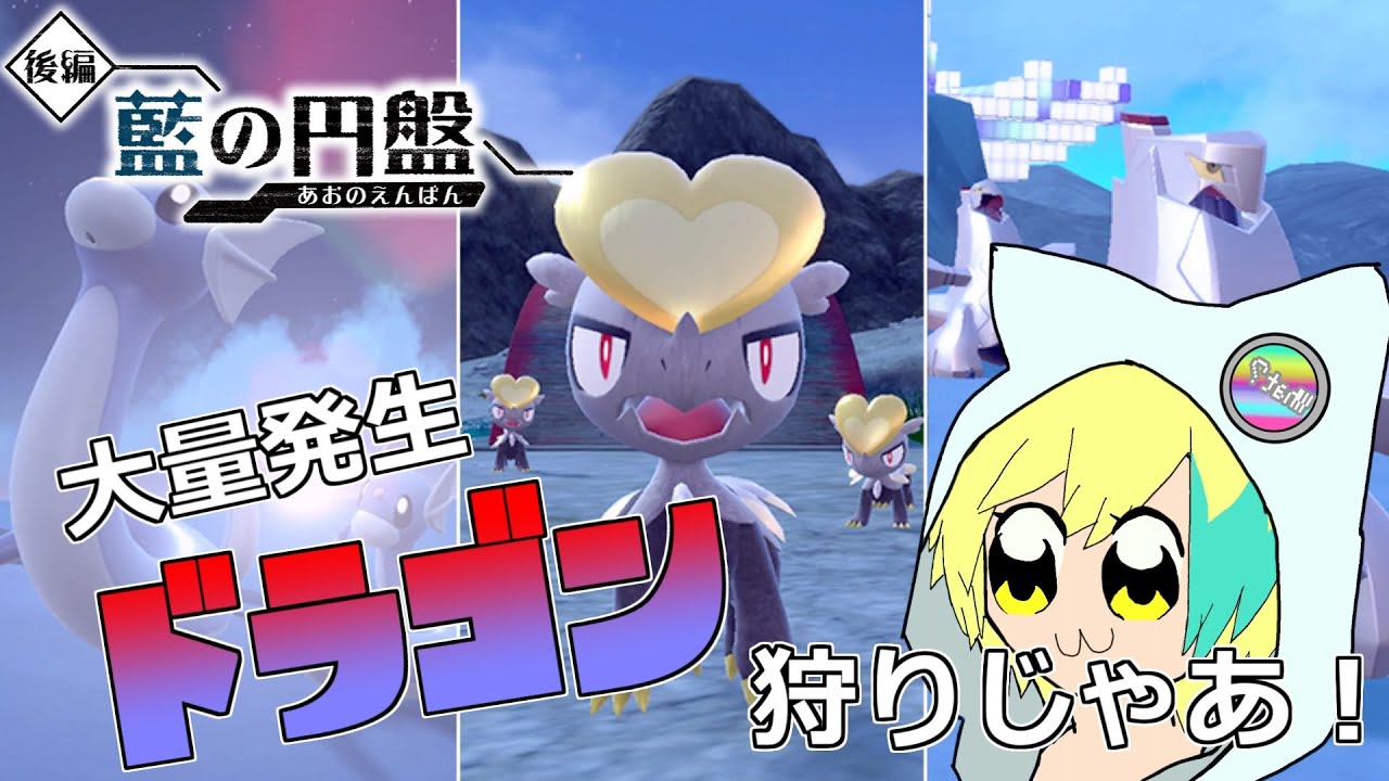 ドラゴン祭りじゃあ！大量発生ドラゴン達の色違い＆二つ名を狙って！【ポケモンSV】
