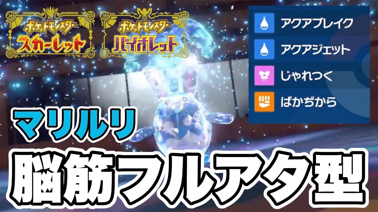最強の特性「ちからもち」を持つマリルリが弱いわけないよなぁ！？【ポケモンSV】