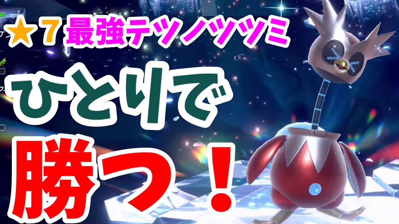 【pokemon】最強テツノツツミレイド　ひとりで勝つ！　Iron Bundle Raid Battle