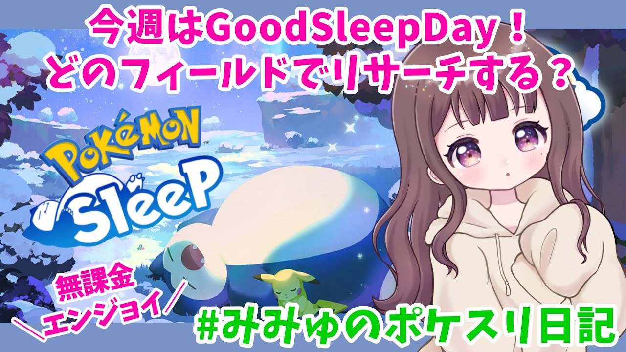 【ポケスリLIVE】今週はGoodSleepDay！みんなはどこでリサーチする？ #ポケモンスリープ #ポケモン #みみゅにっき