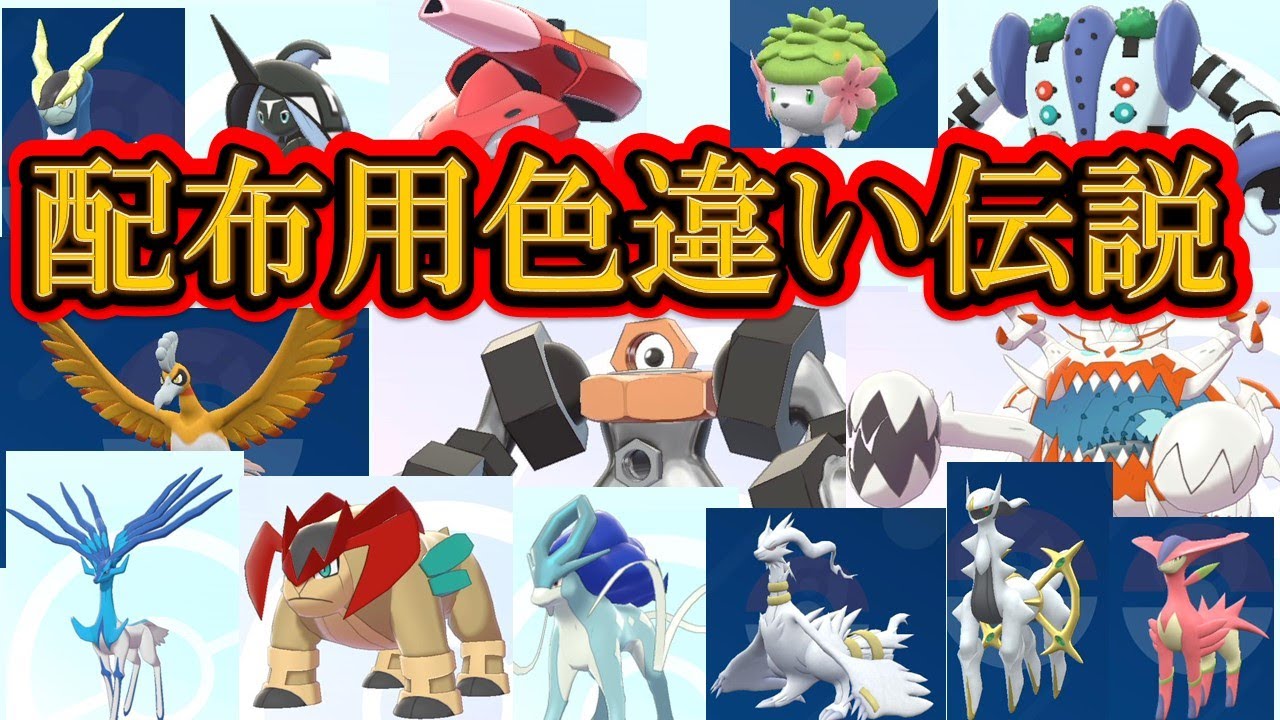 配布用色違い伝説＋αカタログ🍀【ポケモンSV】PART3