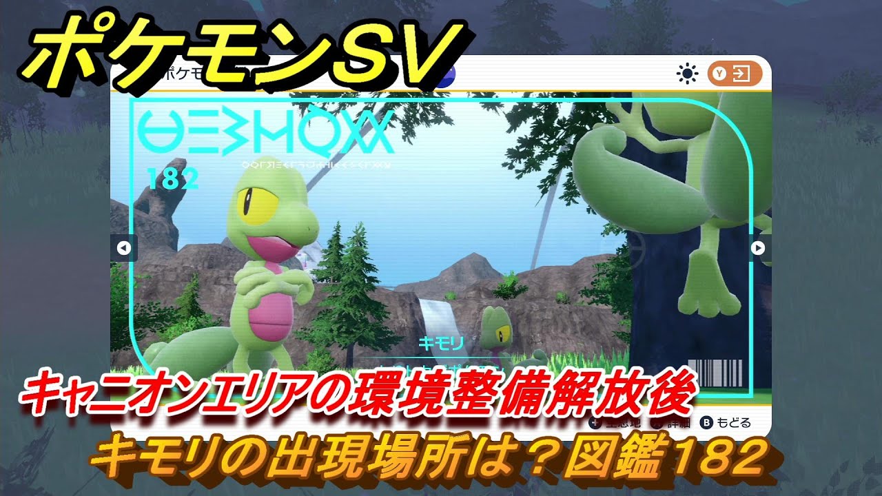 ポケモンＳＶ　キモリの出現場所は？図鑑１８２　キャニオンエリアの環境整備解放後　ブルーベリー図鑑エリア　＃１６３　【DLCゼロの秘宝　碧の仮面・藍の円盤】