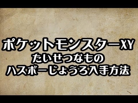 ポケモンXY　ハスボーじょうろ入手方法　入手場所　　攻略　裏技　ポケットモンスターXY