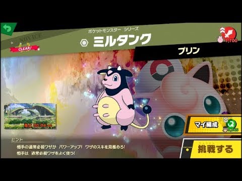 スマブラSP 挑戦！ノービス級　ミルタンク