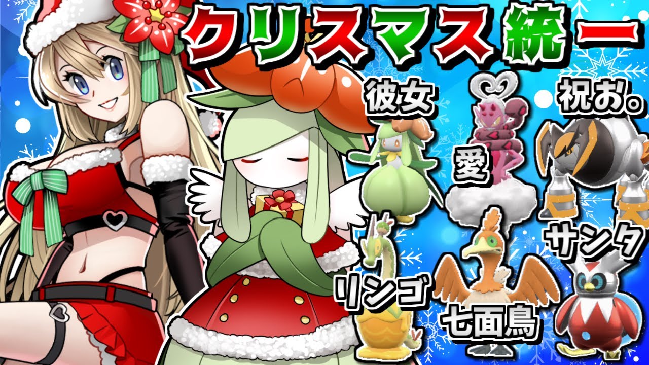 【水着回】藍の円盤verクリスマス統一で対戦！-ウッウのDLC新技がラブトロスの〇〇と相性抜群すぎる-【ポケモンSV】【ゆっくり実況】