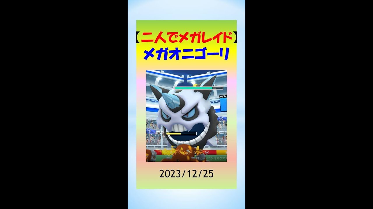 【二人でメガレイド】一体どうなる!?メガオニゴーリに挑戦 #ポケモンGo #ゲーム実況 #レイドバトル #メガオニゴーリ #メガレイド #pokemongo #大親友 #クリスマス #イベント