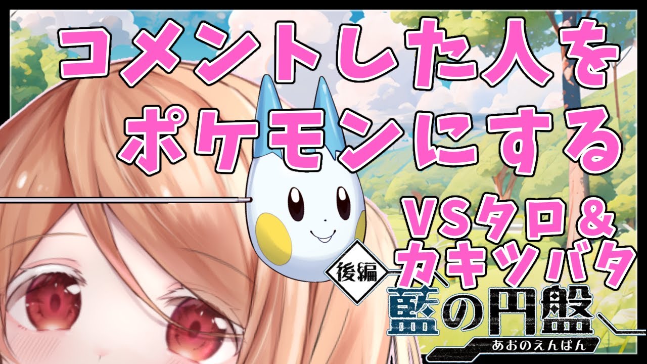 【#ポケモンSV】VSタロ＆カキツバタ🐰コメントした人をポケモンにします！【#pokemon ／#新人vtuber／#星野シア】