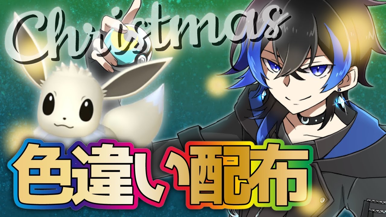 【ポケモンSV】メリークリスマスイヴ！ルーレット色イーブイ配布！【月島海音/Vtuber】