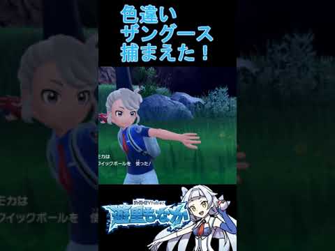【ポケモンSV】色違いザングースゲット！【遊里もなか】 #vtuber #ポケモンsv #ショート